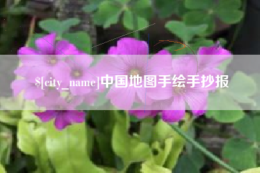 太康中国地图手绘手抄报