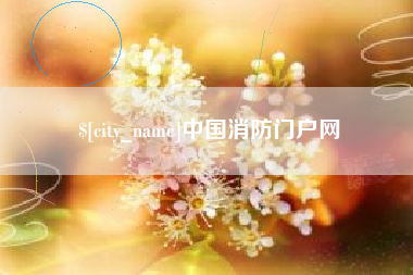 太康中国消防门户网