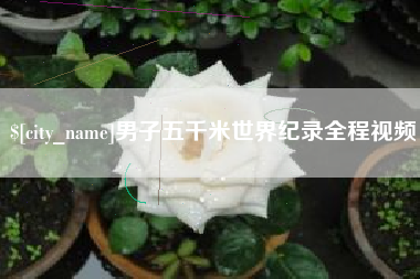 太康男子五千米世界纪录全程视频