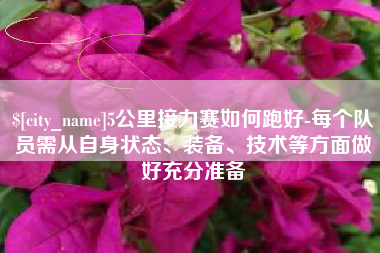 太康5公里接力赛如何跑好-每个队员需从自身状态、装备、技术等方面做好充分准备