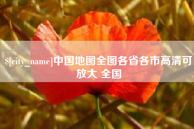 太康中国地图全图各省各市高清可放大 全国