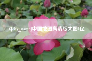 太康中国地图高清版大图1亿