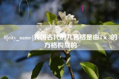 太康我国古代的九宫格是由3×3的方格构成的