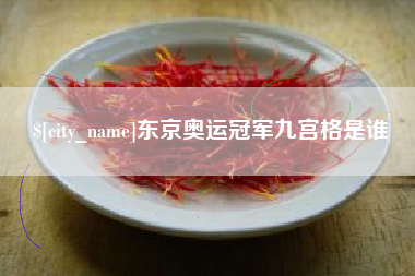太康东京奥运冠军九宫格是谁