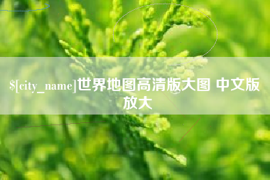 太康世界地图高清版大图 中文版 放大