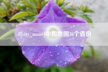 太康中国地图36个省份