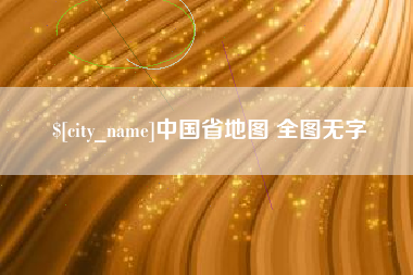 太康中国省地图 全图无字