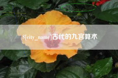 太康古代的九宫算术