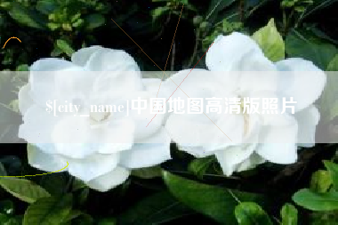 太康中国地图高清版照片