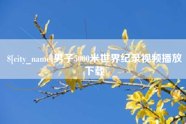 太康男子5000米世界纪录视频播放下载
