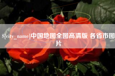 太康中国地图全图高清版 各省市图片