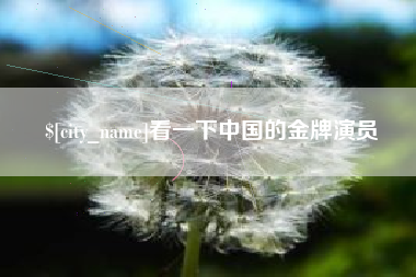 太康看一下中国的金牌演员
