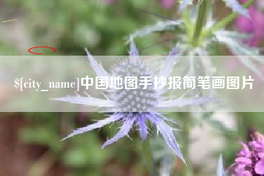 太康中国地图手抄报简笔画图片