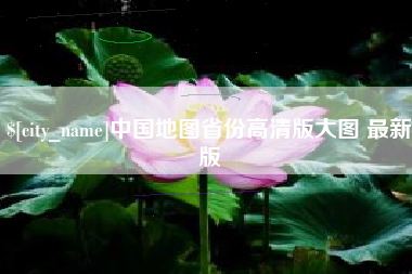 太康中国地图省份高清版大图 最新版
