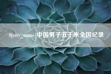 太康中国男子五千米全国纪录
