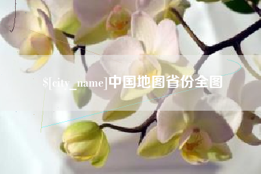 太康中国地图省份全图