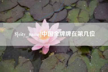 太康中国金牌牌在第几位
