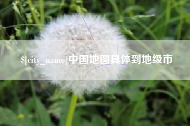 太康中国地图具体到地级市