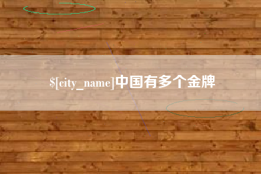 太康中国有多个金牌