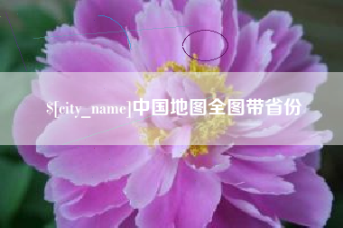 太康中国地图全图带省份
