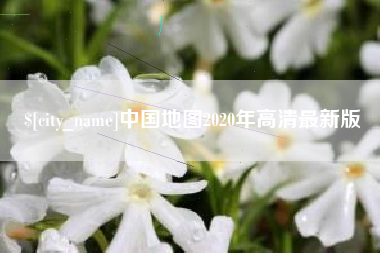 太康中国地图2020年高清最新版