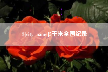 太康5千米全国纪录