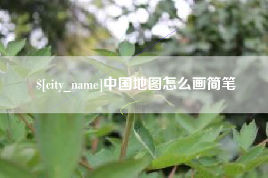 太康中国地图怎么画简笔