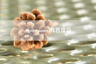 太康九宫排位