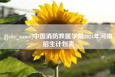 太康中国消防救援学院2021年河南招生计划表