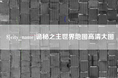 太康诡秘之主世界地图高清大图