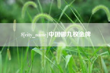 太康中国哪九枚金牌