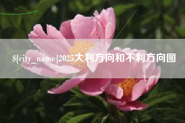 太康2025大利方向和不利方向图