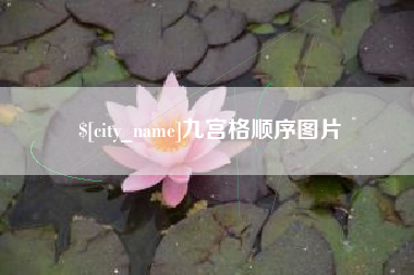 太康九宫格顺序图片
