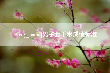太康男子五千米成绩标准