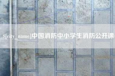 太康中国消防中小学生消防公开课