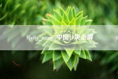 太康中国19块金牌
