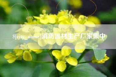 太康消防器材生产厂家集中