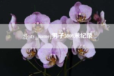 太康男子5000米纪录
