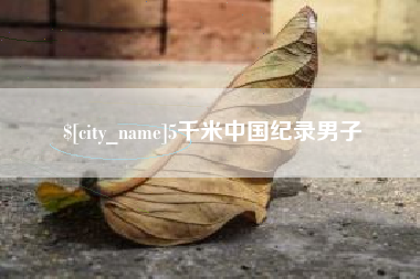 太康5千米中国纪录男子
