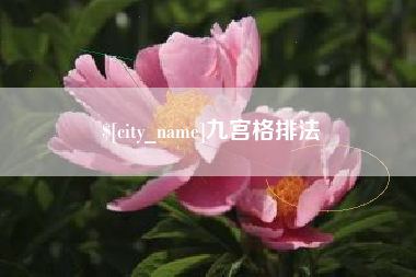 太康九宫格排法