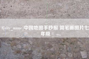 太康中国地图手抄报 简笔画图片七年级