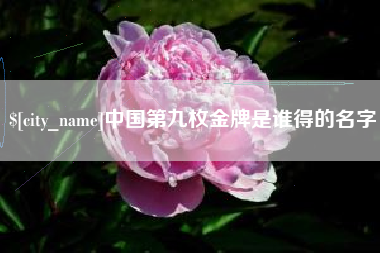 太康中国第九枚金牌是谁得的名字