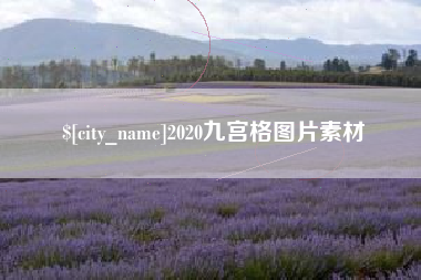 太康2020九宫格图片素材