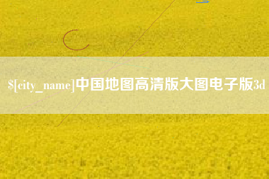 太康中国地图高清版大图电子版3d