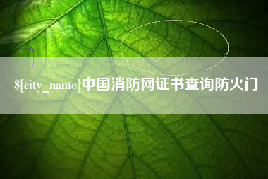 太康中国消防网证书查询防火门