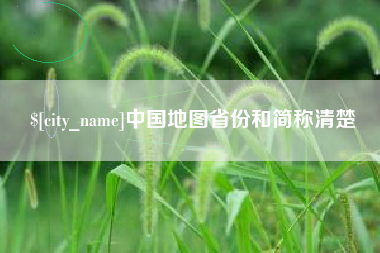 太康中国地图省份和简称清楚