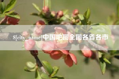 太康中国地图全图各省各市