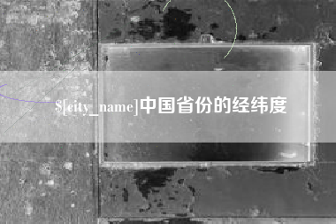 太康中国省份的经纬度