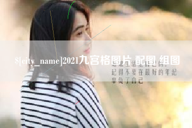 太康2021九宫格图片 配图 组图