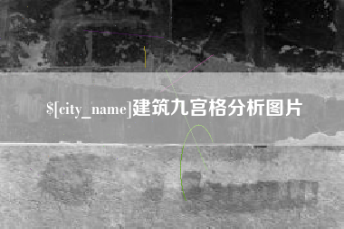太康建筑九宫格分析图片